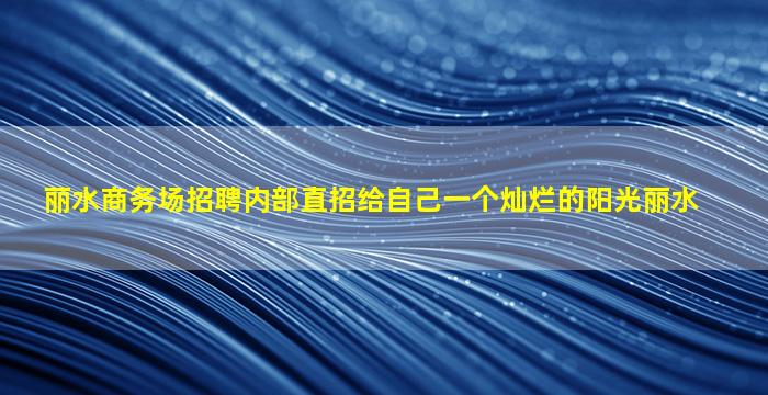 舟山夜场招聘