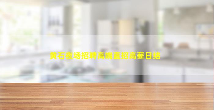 南阳KTV招聘